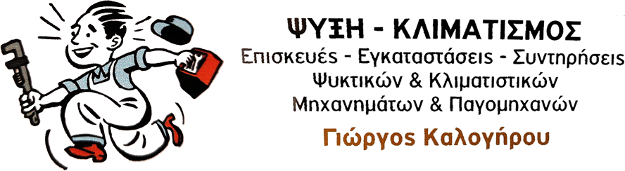 Ψυκτικός Καμένα Βούρλα - Επισκευές - Εγκαταστάσεις